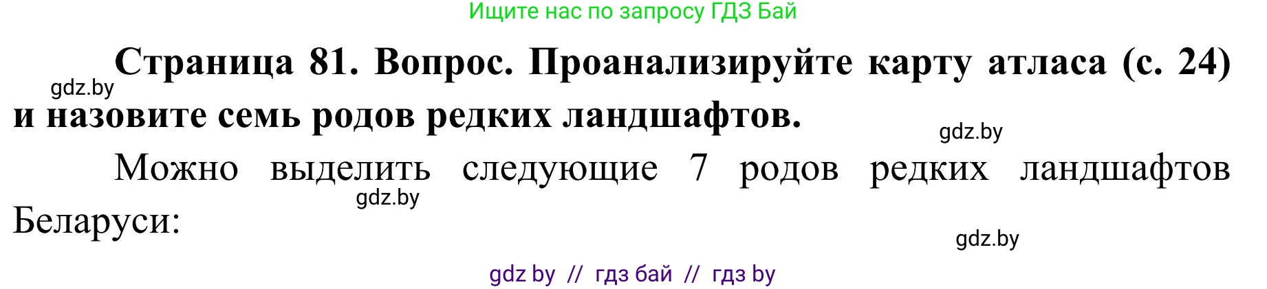 География, 9 класс Учебник, авторы: Брилевский Михаил Николаевич, Климович Алеся Владимировна, издательство Адукацыя i выхаванне, Минск, 2025, страница 81, Решение 2025