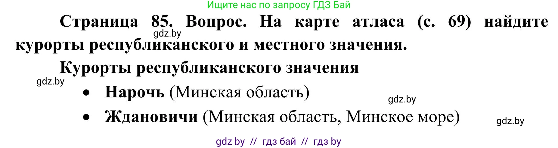 География, 9 класс Учебник, авторы: Брилевский Михаил Николаевич, Климович Алеся Владимировна, издательство Адукацыя i выхаванне, Минск, 2025, страница 85, Решение 2025