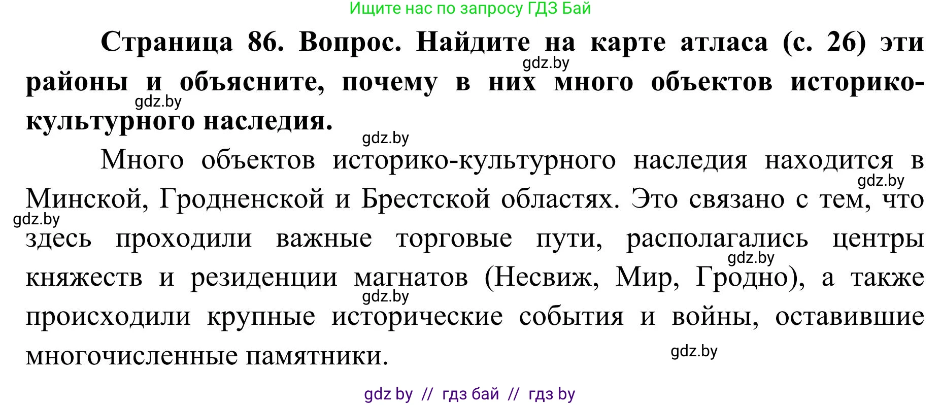 География, 9 класс Учебник, авторы: Брилевский Михаил Николаевич, Климович Алеся Владимировна, издательство Адукацыя i выхаванне, Минск, 2025, страница 86, Решение 2025