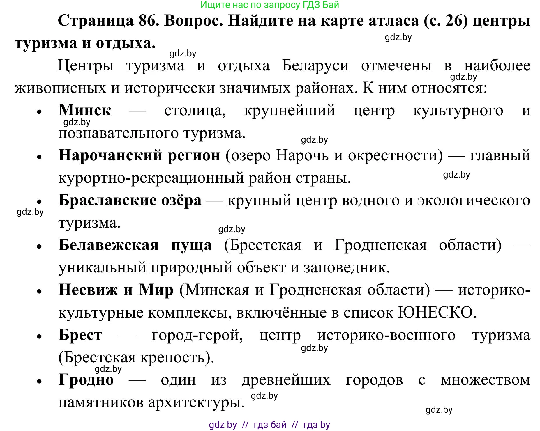 География, 9 класс Учебник, авторы: Брилевский Михаил Николаевич, Климович Алеся Владимировна, издательство Адукацыя i выхаванне, Минск, 2025, страница 86, Решение 2025