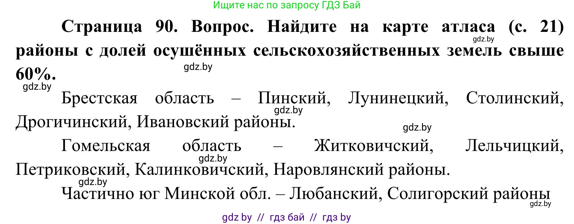 География, 9 класс Учебник, авторы: Брилевский Михаил Николаевич, Климович Алеся Владимировна, издательство Адукацыя i выхаванне, Минск, 2025, страница 90, Решение 2025