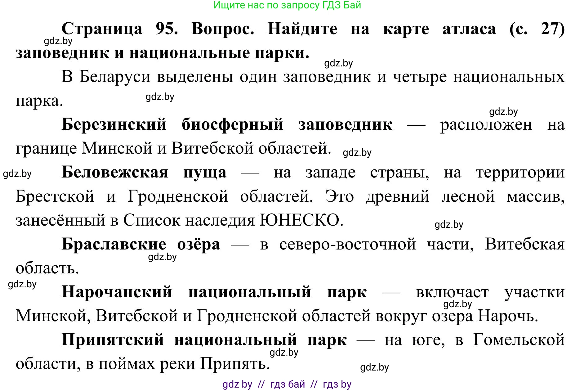 География, 9 класс Учебник, авторы: Брилевский Михаил Николаевич, Климович Алеся Владимировна, издательство Адукацыя i выхаванне, Минск, 2025, страница 95, Решение 2025
