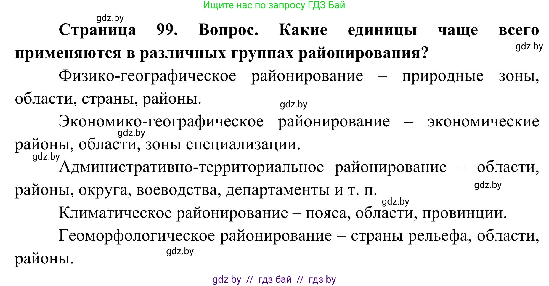 География, 9 класс Учебник, авторы: Брилевский Михаил Николаевич, Климович Алеся Владимировна, издательство Адукацыя i выхаванне, Минск, 2025, страница 99, Решение 2025