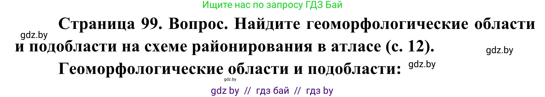 География, 9 класс Учебник, авторы: Брилевский Михаил Николаевич, Климович Алеся Владимировна, издательство Адукацыя i выхаванне, Минск, 2025, страница 99, Решение 2025
