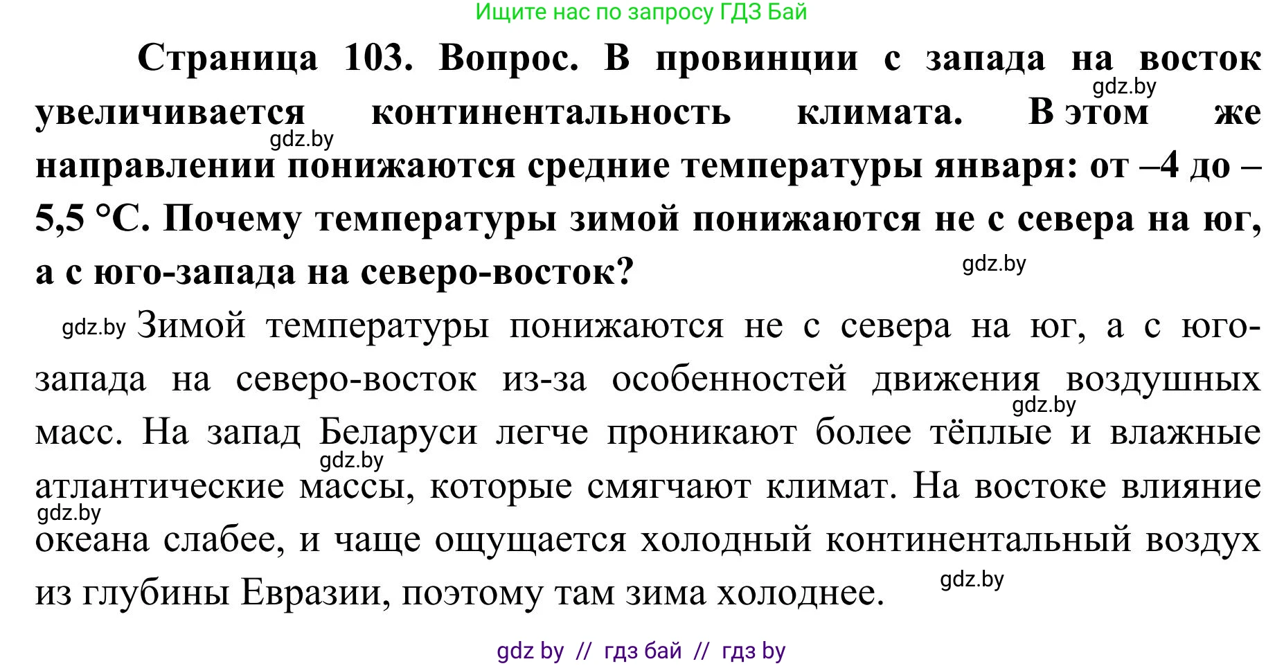 География, 9 класс Учебник, авторы: Брилевский Михаил Николаевич, Климович Алеся Владимировна, издательство Адукацыя i выхаванне, Минск, 2025, страница 103, Решение 2025