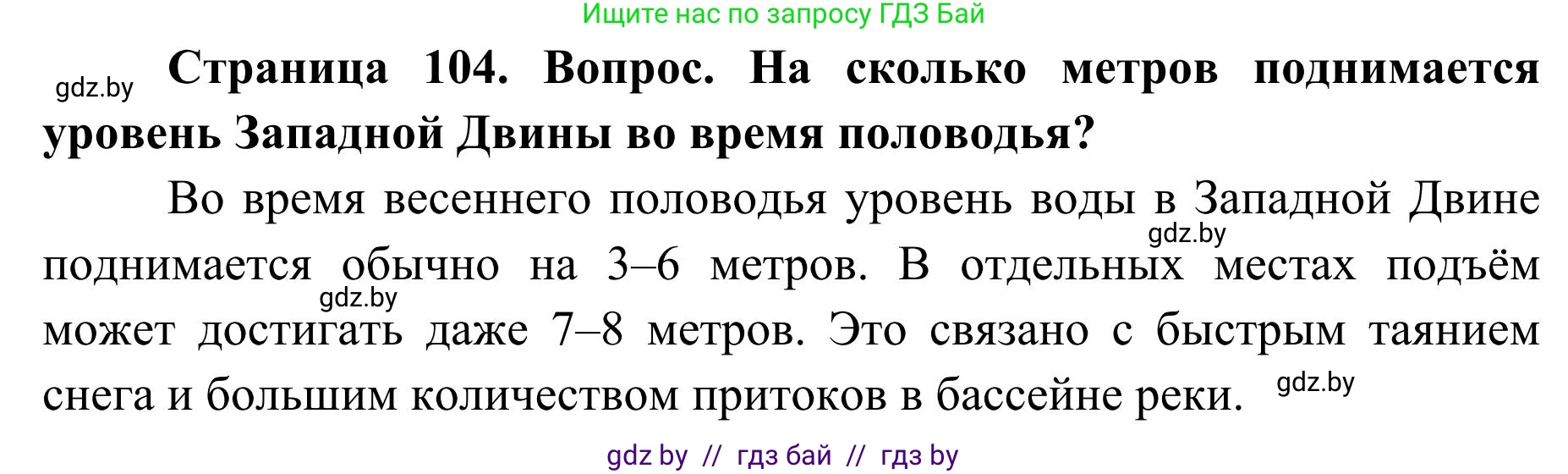 География, 9 класс Учебник, авторы: Брилевский Михаил Николаевич, Климович Алеся Владимировна, издательство Адукацыя i выхаванне, Минск, 2025, страница 104, Решение 2025
