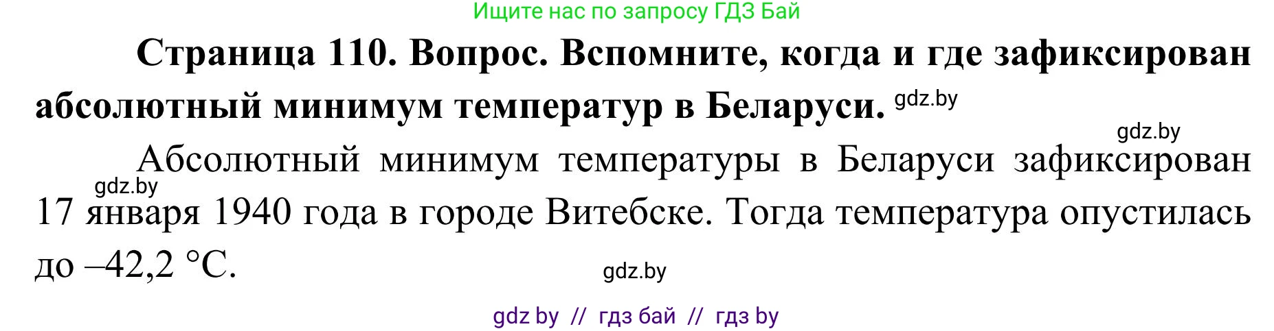 География, 9 класс Учебник, авторы: Брилевский Михаил Николаевич, Климович Алеся Владимировна, издательство Адукацыя i выхаванне, Минск, 2025, страница 110, Решение 2025