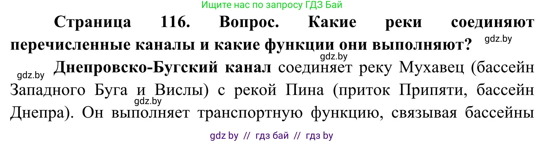 География, 9 класс Учебник, авторы: Брилевский Михаил Николаевич, Климович Алеся Владимировна, издательство Адукацыя i выхаванне, Минск, 2025, страница 116, Решение 2025