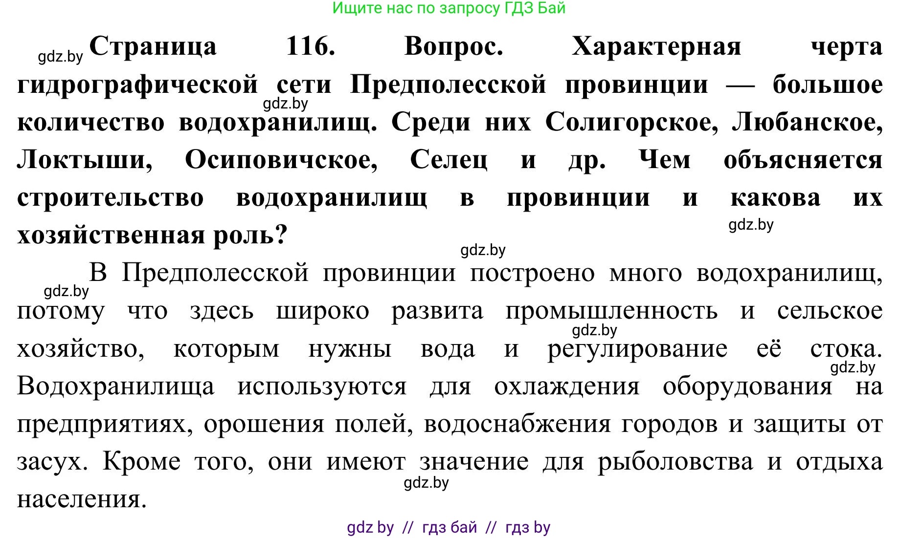 География, 9 класс Учебник, авторы: Брилевский Михаил Николаевич, Климович Алеся Владимировна, издательство Адукацыя i выхаванне, Минск, 2025, страница 116, Решение 2025