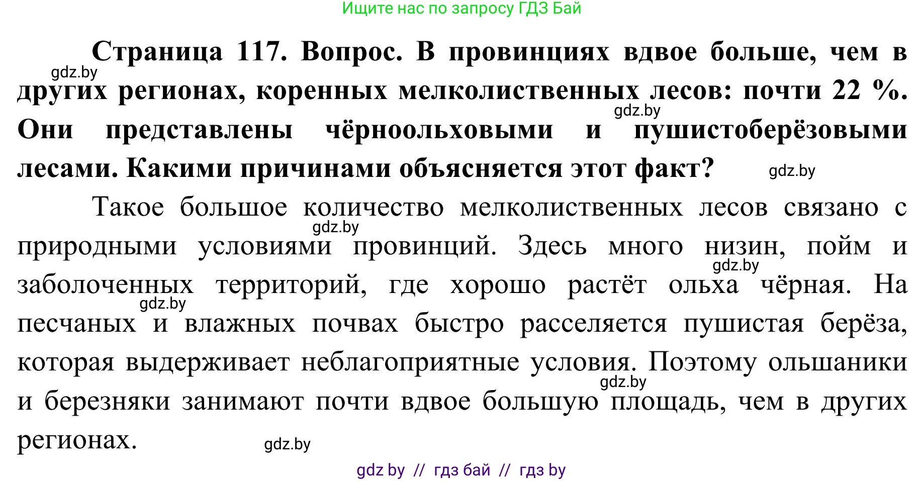 География, 9 класс Учебник, авторы: Брилевский Михаил Николаевич, Климович Алеся Владимировна, издательство Адукацыя i выхаванне, Минск, 2025, страница 117, Решение 2025