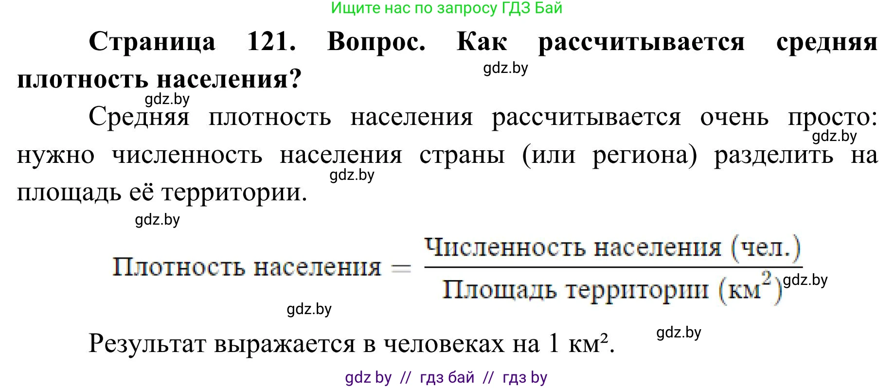 География, 9 класс Учебник, авторы: Брилевский Михаил Николаевич, Климович Алеся Владимировна, издательство Адукацыя i выхаванне, Минск, 2025, страница 121, Решение 2025