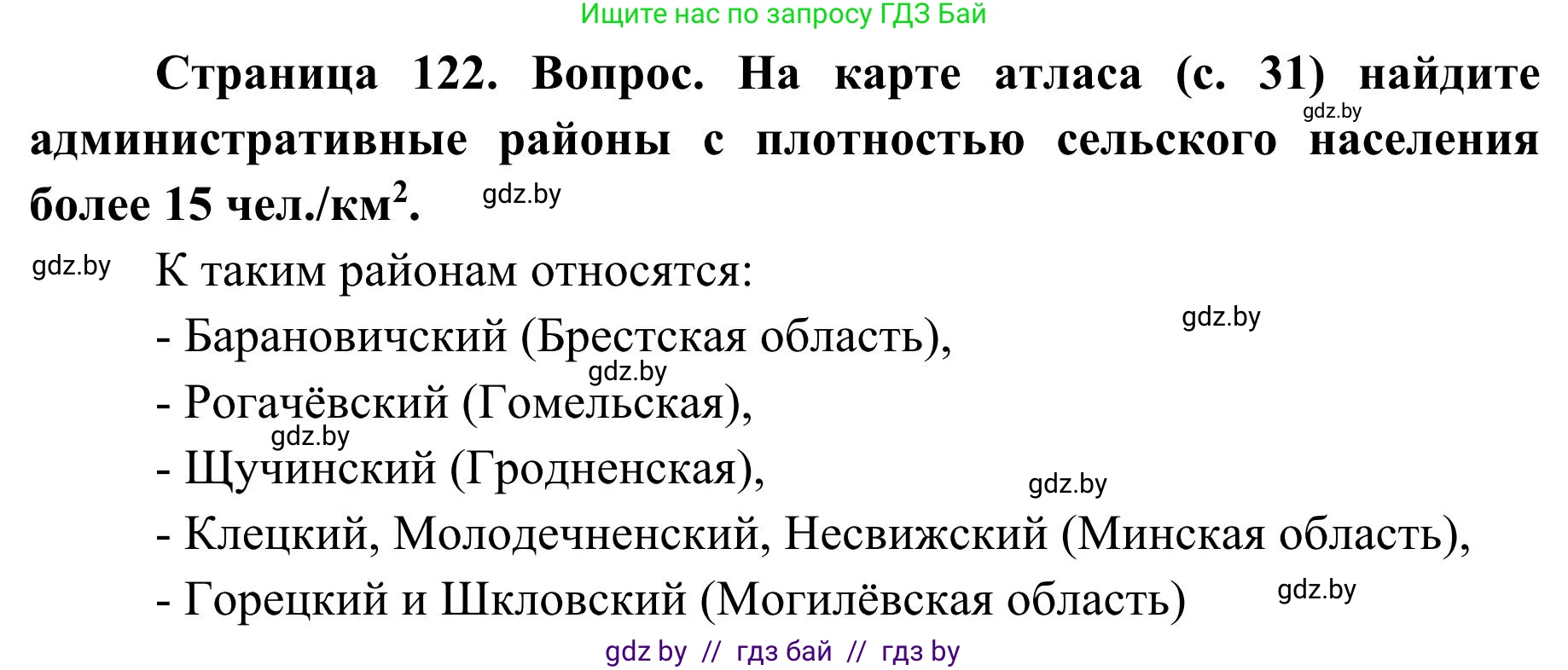 География, 9 класс Учебник, авторы: Брилевский Михаил Николаевич, Климович Алеся Владимировна, издательство Адукацыя i выхаванне, Минск, 2025, страница 122, Решение 2025