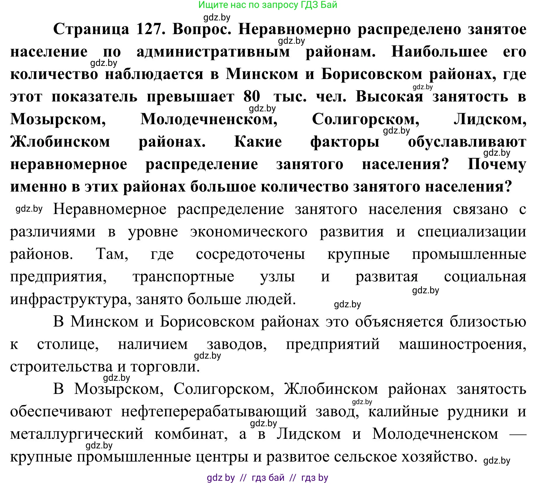 География, 9 класс Учебник, авторы: Брилевский Михаил Николаевич, Климович Алеся Владимировна, издательство Адукацыя i выхаванне, Минск, 2025, страница 127, Решение 2025