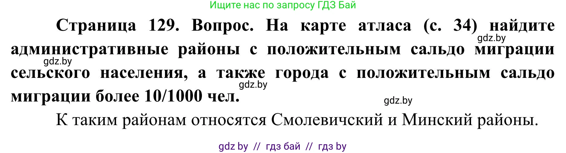 География, 9 класс Учебник, авторы: Брилевский Михаил Николаевич, Климович Алеся Владимировна, издательство Адукацыя i выхаванне, Минск, 2025, страница 129, Решение 2025