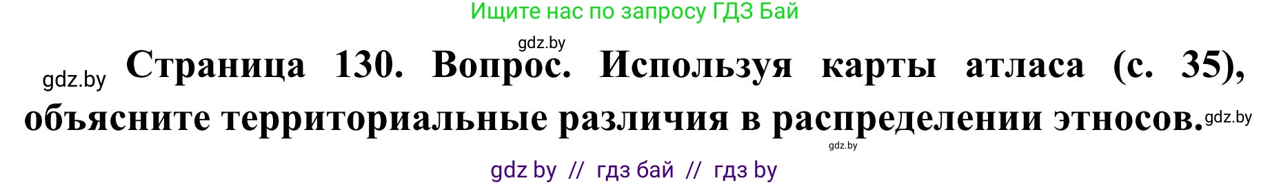 География, 9 класс Учебник, авторы: Брилевский Михаил Николаевич, Климович Алеся Владимировна, издательство Адукацыя i выхаванне, Минск, 2025, страница 130, Решение 2025