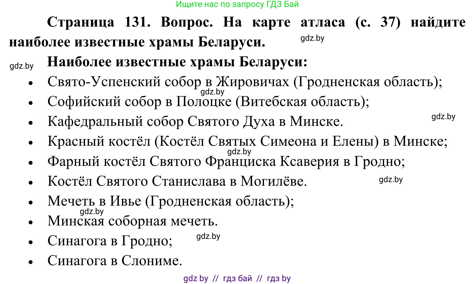 География, 9 класс Учебник, авторы: Брилевский Михаил Николаевич, Климович Алеся Владимировна, издательство Адукацыя i выхаванне, Минск, 2025, страница 131, Решение 2025