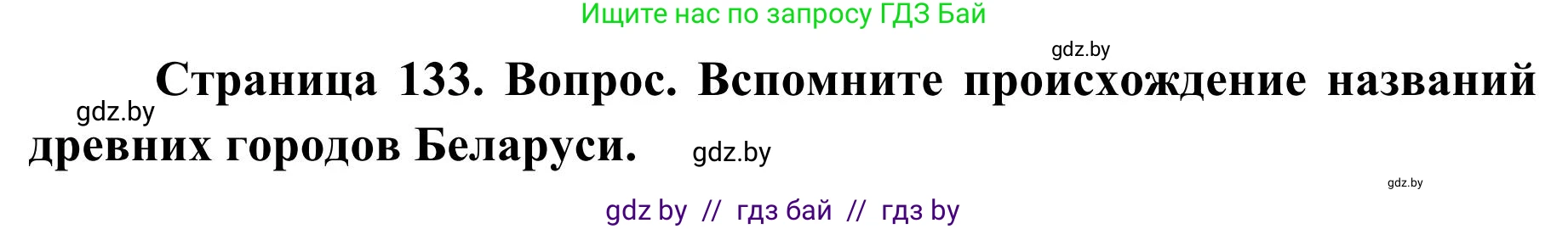 География, 9 класс Учебник, авторы: Брилевский Михаил Николаевич, Климович Алеся Владимировна, издательство Адукацыя i выхаванне, Минск, 2025, страница 133, Решение 2025