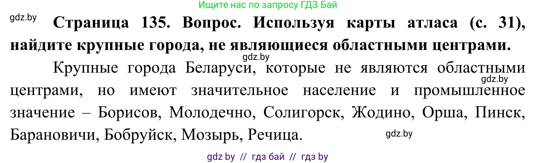 География, 9 класс Учебник, авторы: Брилевский Михаил Николаевич, Климович Алеся Владимировна, издательство Адукацыя i выхаванне, Минск, 2025, страница 135, Решение 2025