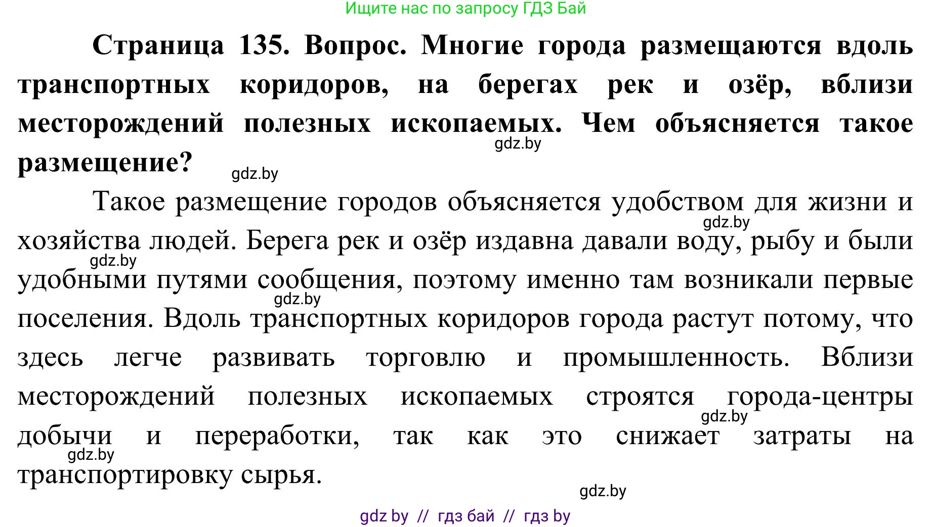 География, 9 класс Учебник, авторы: Брилевский Михаил Николаевич, Климович Алеся Владимировна, издательство Адукацыя i выхаванне, Минск, 2025, страница 135, Решение 2025