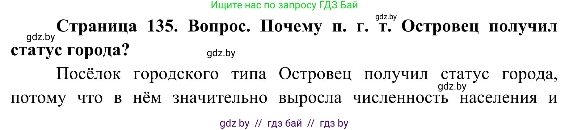 География, 9 класс Учебник, авторы: Брилевский Михаил Николаевич, Климович Алеся Владимировна, издательство Адукацыя i выхаванне, Минск, 2025, страница 135, Решение 2025