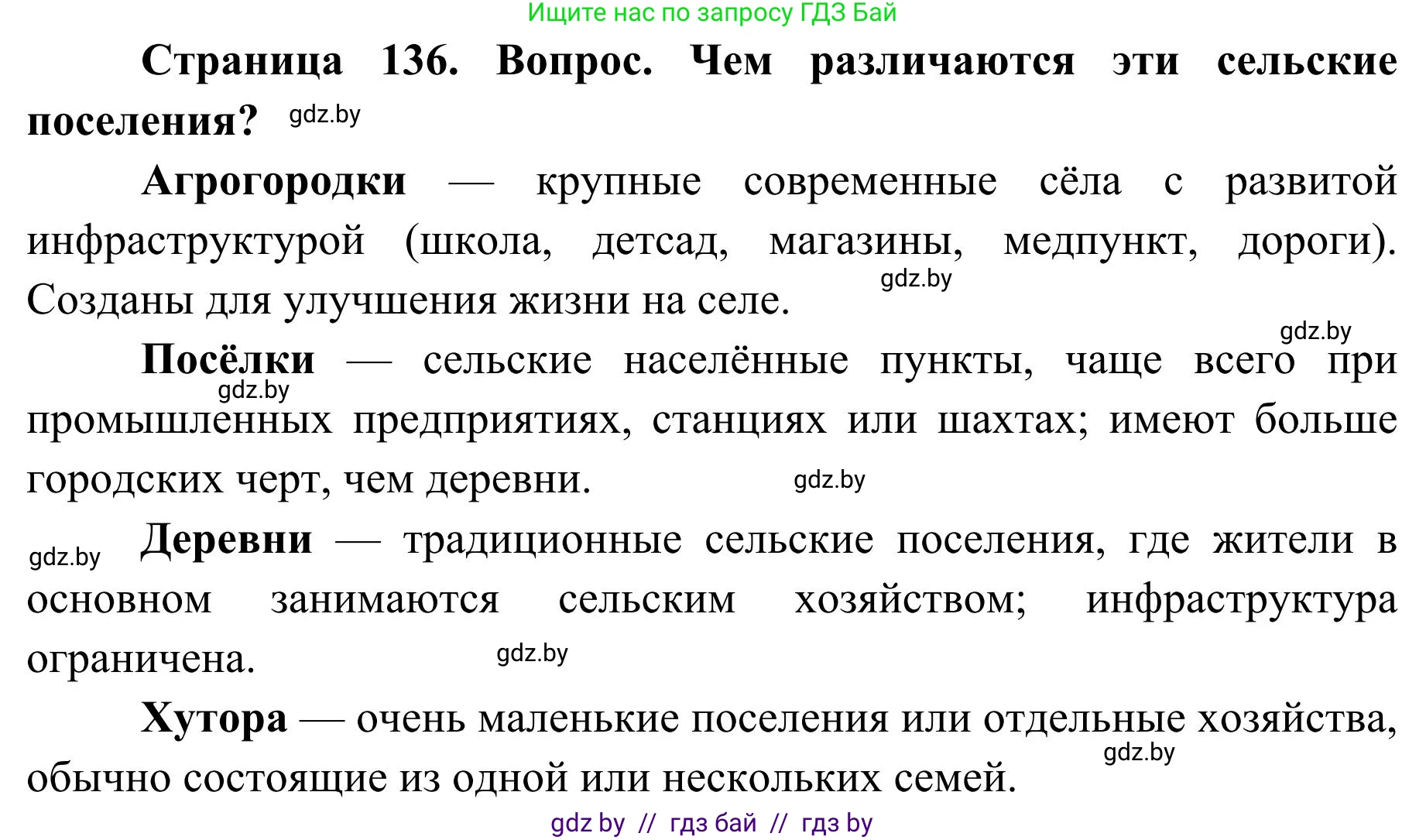География, 9 класс Учебник, авторы: Брилевский Михаил Николаевич, Климович Алеся Владимировна, издательство Адукацыя i выхаванне, Минск, 2025, страница 136, Решение 2025