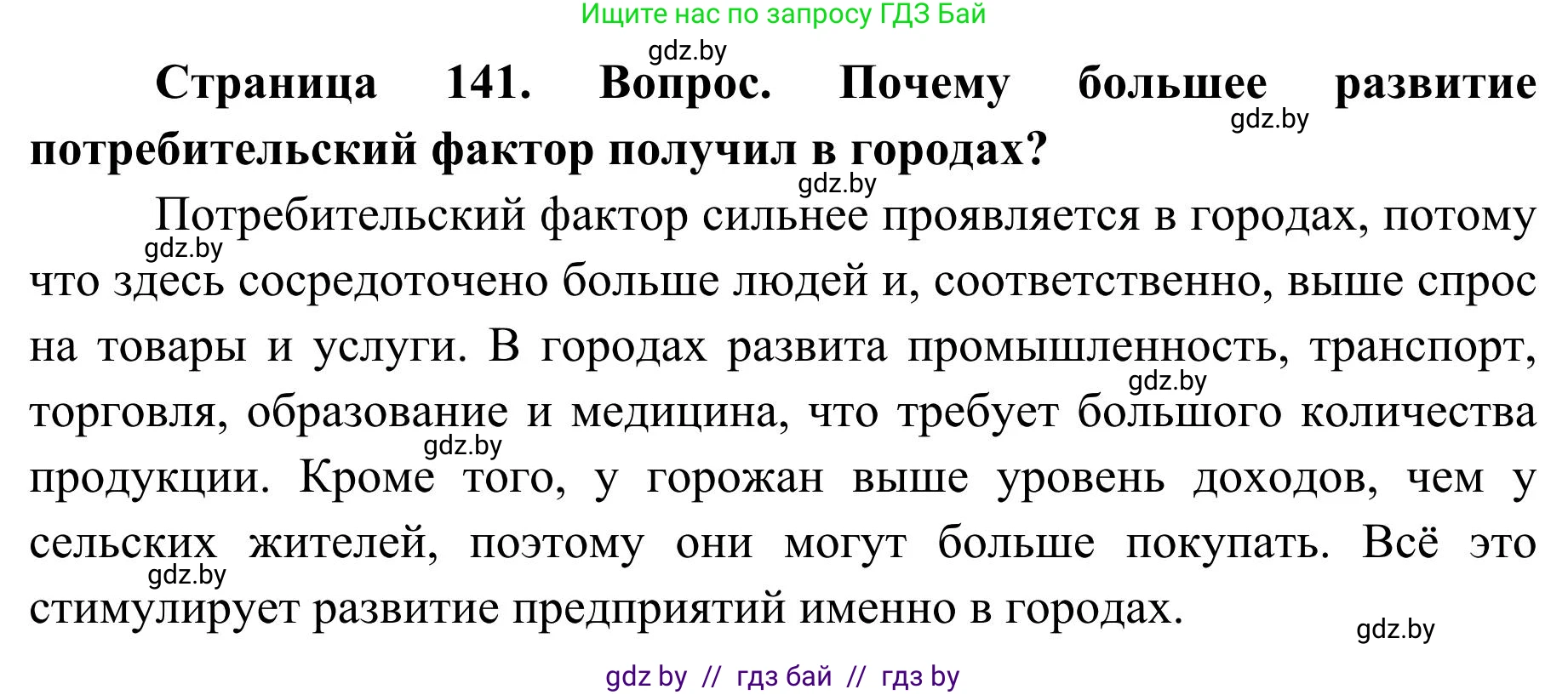 География, 9 класс Учебник, авторы: Брилевский Михаил Николаевич, Климович Алеся Владимировна, издательство Адукацыя i выхаванне, Минск, 2025, страница 141, Решение 2025