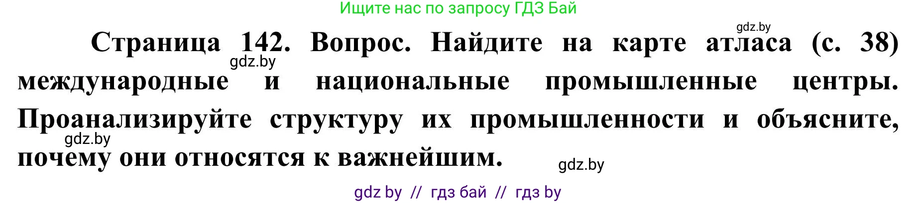 География, 9 класс Учебник, авторы: Брилевский Михаил Николаевич, Климович Алеся Владимировна, издательство Адукацыя i выхаванне, Минск, 2025, страница 142, Решение 2025