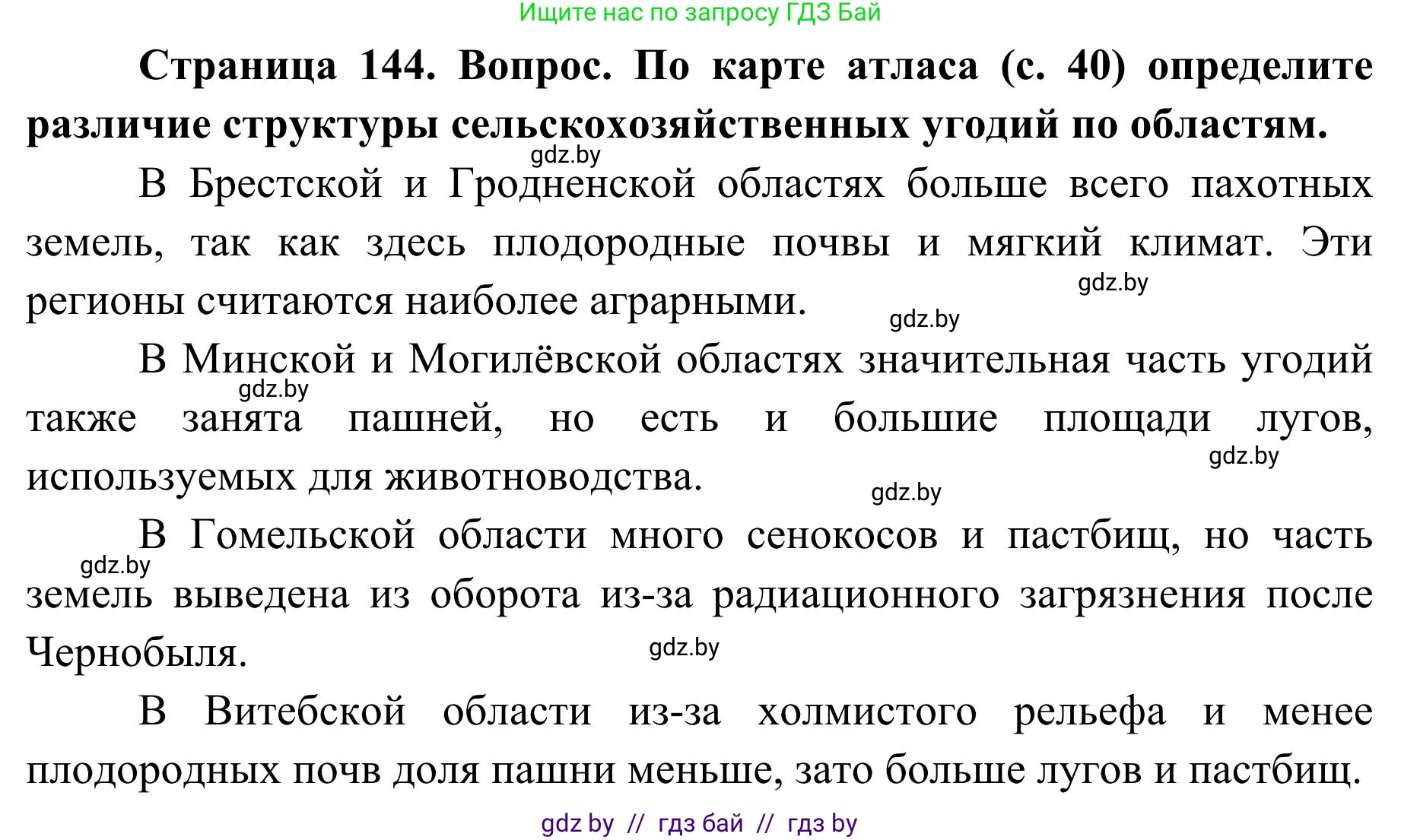 География, 9 класс Учебник, авторы: Брилевский Михаил Николаевич, Климович Алеся Владимировна, издательство Адукацыя i выхаванне, Минск, 2025, страница 144, Решение 2025