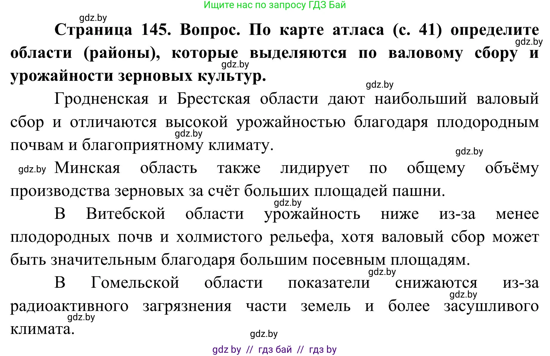 География, 9 класс Учебник, авторы: Брилевский Михаил Николаевич, Климович Алеся Владимировна, издательство Адукацыя i выхаванне, Минск, 2025, страница 145, Решение 2025