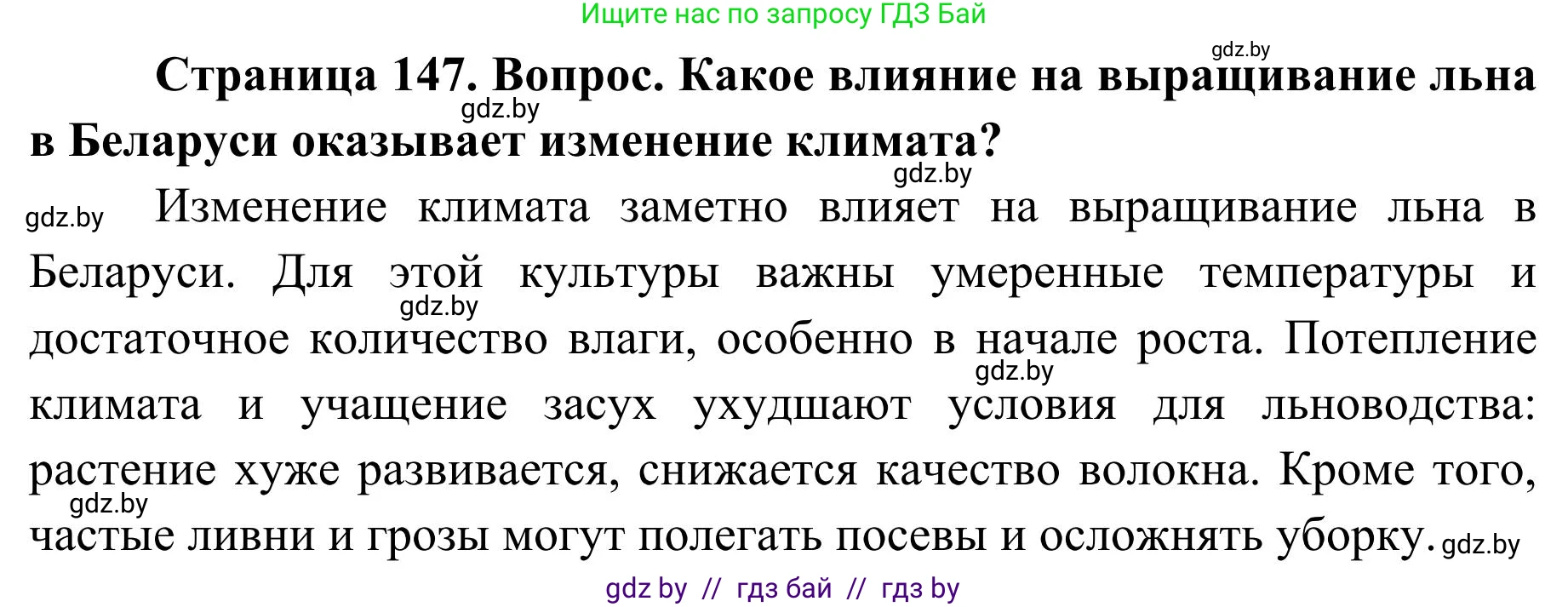 География, 9 класс Учебник, авторы: Брилевский Михаил Николаевич, Климович Алеся Владимировна, издательство Адукацыя i выхаванне, Минск, 2025, страница 147, Решение 2025