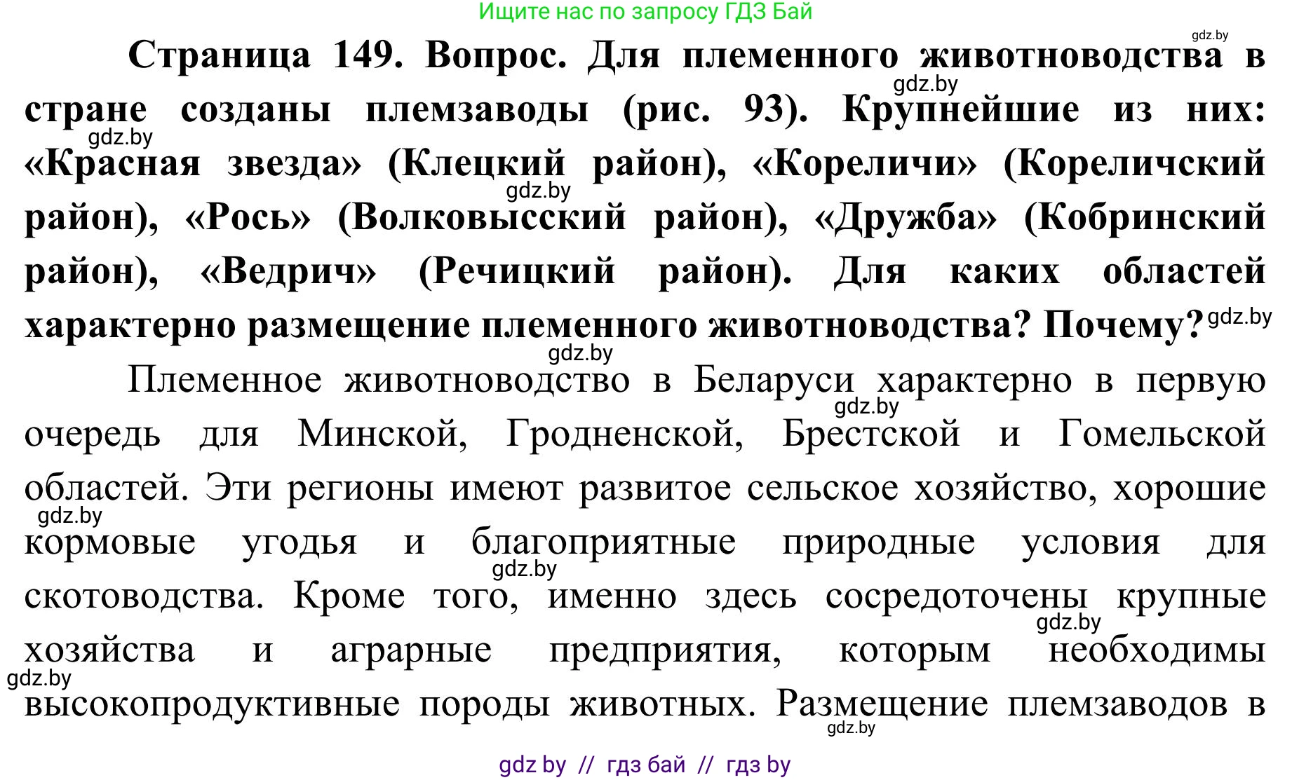 География, 9 класс Учебник, авторы: Брилевский Михаил Николаевич, Климович Алеся Владимировна, издательство Адукацыя i выхаванне, Минск, 2025, страница 149, Решение 2025