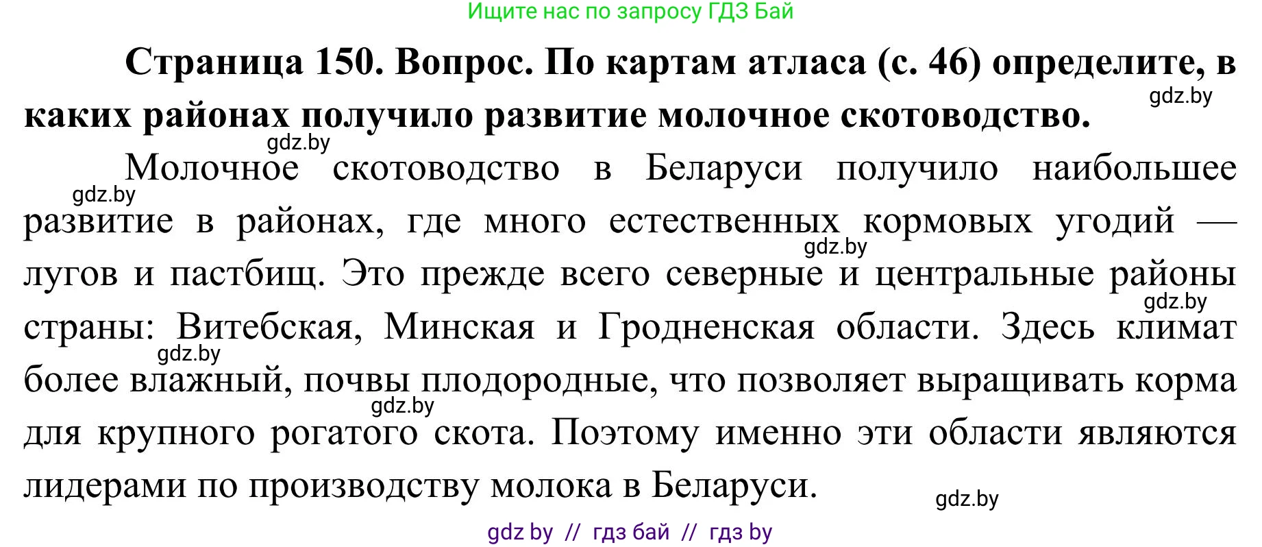 География, 9 класс Учебник, авторы: Брилевский Михаил Николаевич, Климович Алеся Владимировна, издательство Адукацыя i выхаванне, Минск, 2025, страница 150, Решение 2025