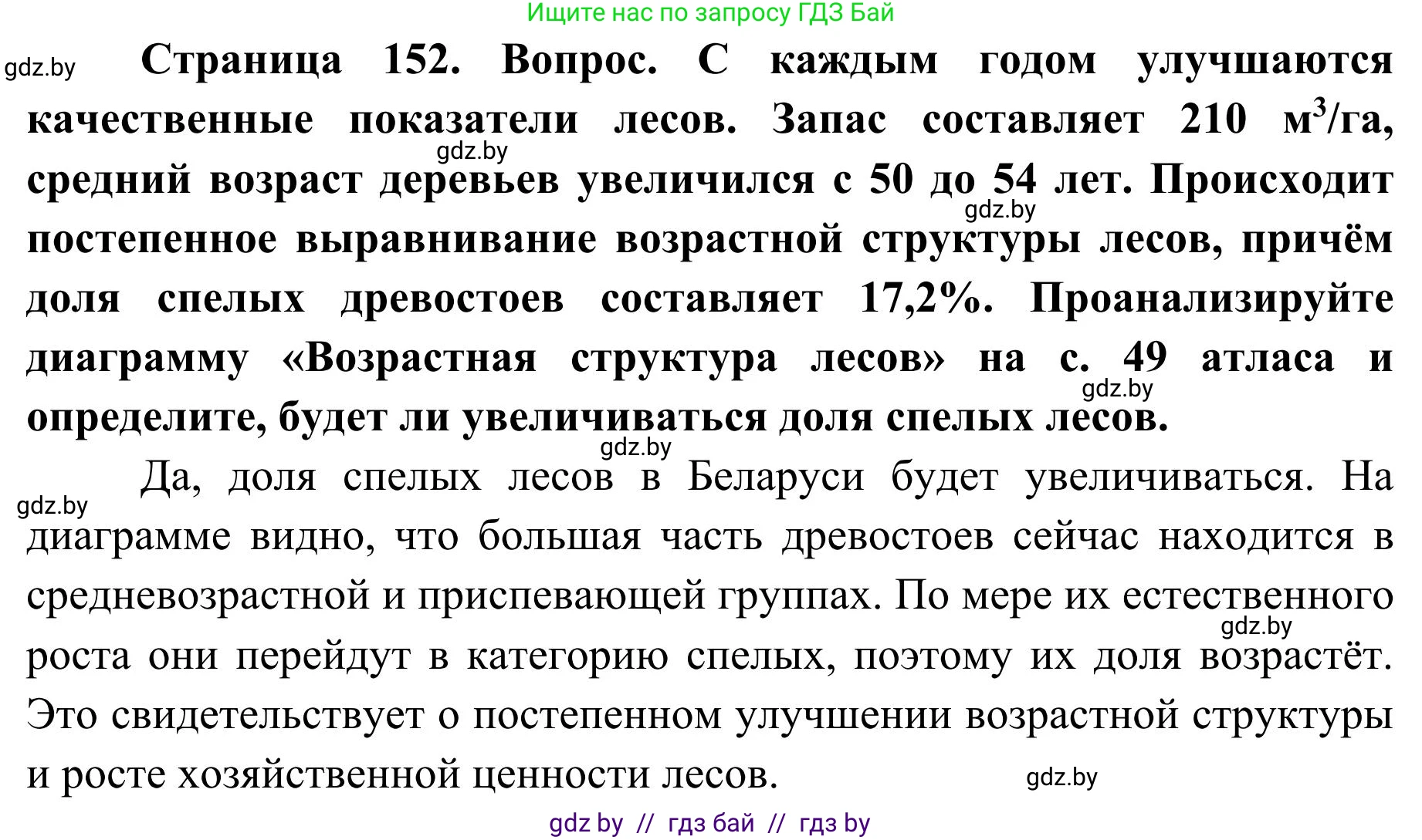 География, 9 класс Учебник, авторы: Брилевский Михаил Николаевич, Климович Алеся Владимировна, издательство Адукацыя i выхаванне, Минск, 2025, страница 152, Решение 2025