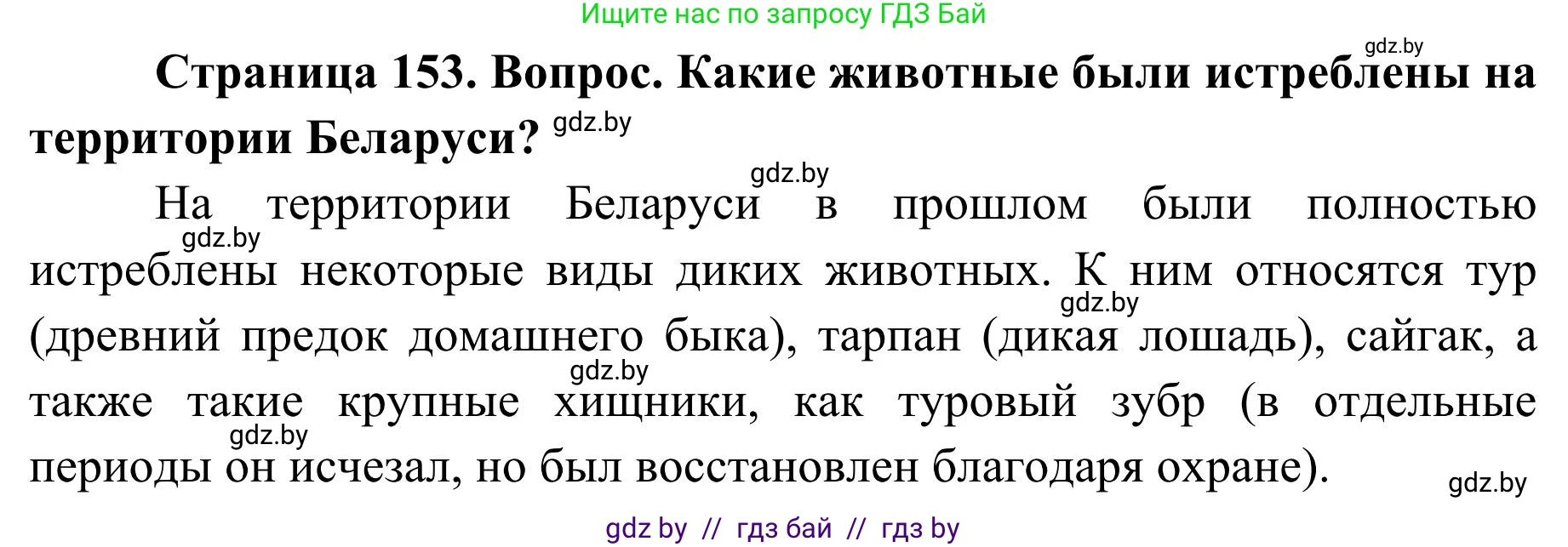 География, 9 класс Учебник, авторы: Брилевский Михаил Николаевич, Климович Алеся Владимировна, издательство Адукацыя i выхаванне, Минск, 2025, страница 153, Решение 2025
