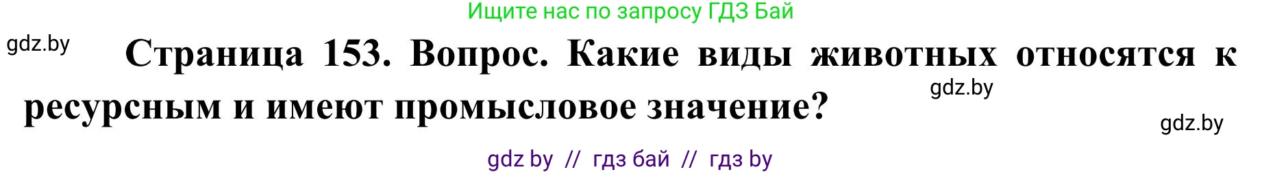 География, 9 класс Учебник, авторы: Брилевский Михаил Николаевич, Климович Алеся Владимировна, издательство Адукацыя i выхаванне, Минск, 2025, страница 153, Решение 2025