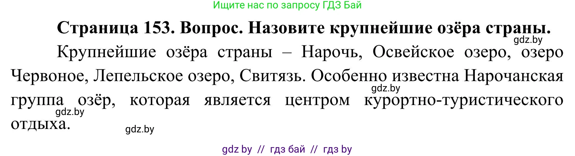 География, 9 класс Учебник, авторы: Брилевский Михаил Николаевич, Климович Алеся Владимировна, издательство Адукацыя i выхаванне, Минск, 2025, страница 153, Решение 2025