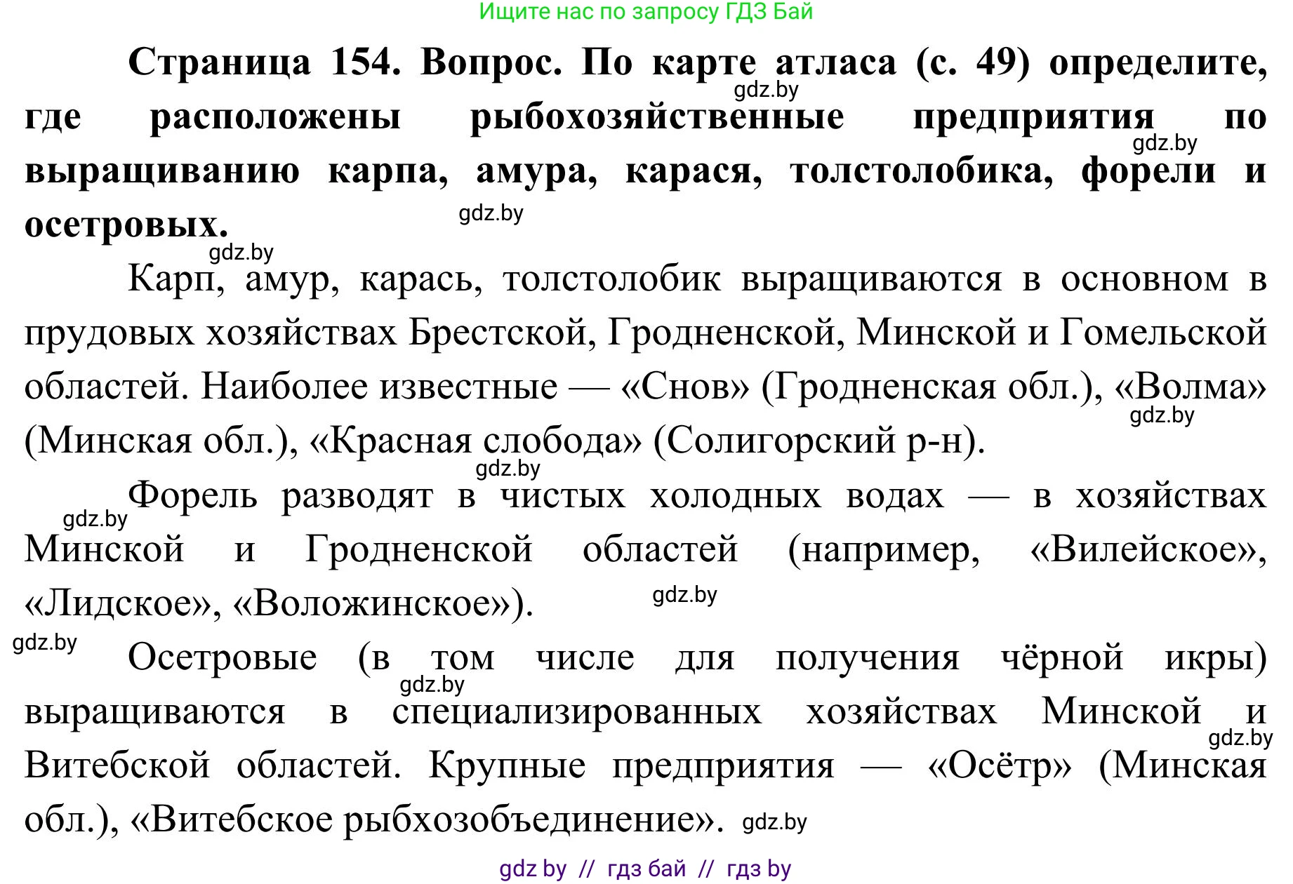 География, 9 класс Учебник, авторы: Брилевский Михаил Николаевич, Климович Алеся Владимировна, издательство Адукацыя i выхаванне, Минск, 2025, страница 154, Решение 2025