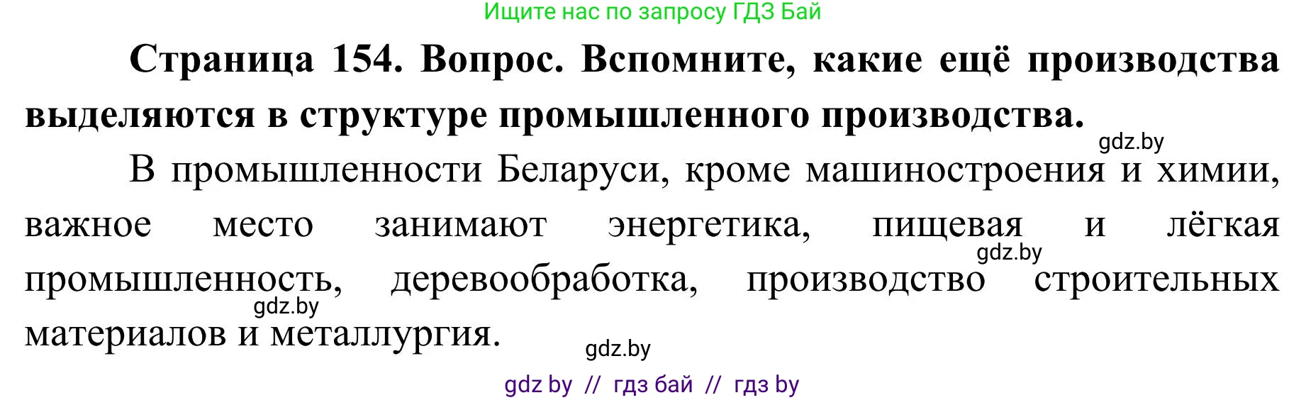 География, 9 класс Учебник, авторы: Брилевский Михаил Николаевич, Климович Алеся Владимировна, издательство Адукацыя i выхаванне, Минск, 2025, страница 154, Решение 2025