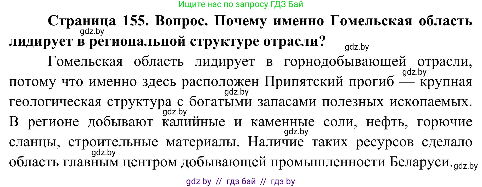 География, 9 класс Учебник, авторы: Брилевский Михаил Николаевич, Климович Алеся Владимировна, издательство Адукацыя i выхаванне, Минск, 2025, страница 155, Решение 2025