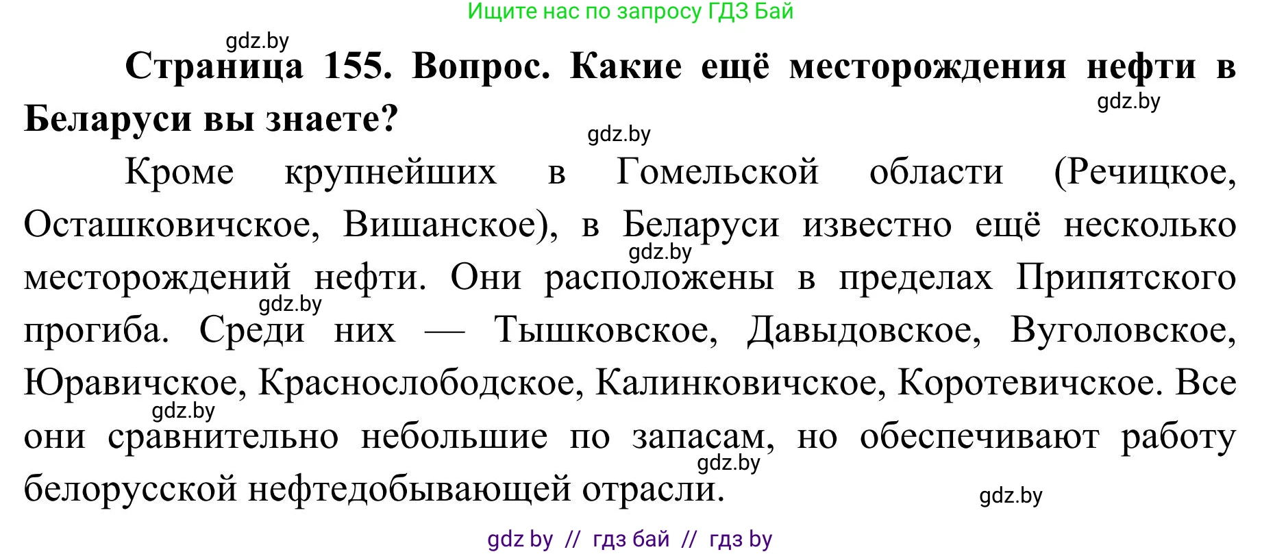 География, 9 класс Учебник, авторы: Брилевский Михаил Николаевич, Климович Алеся Владимировна, издательство Адукацыя i выхаванне, Минск, 2025, страница 155, Решение 2025