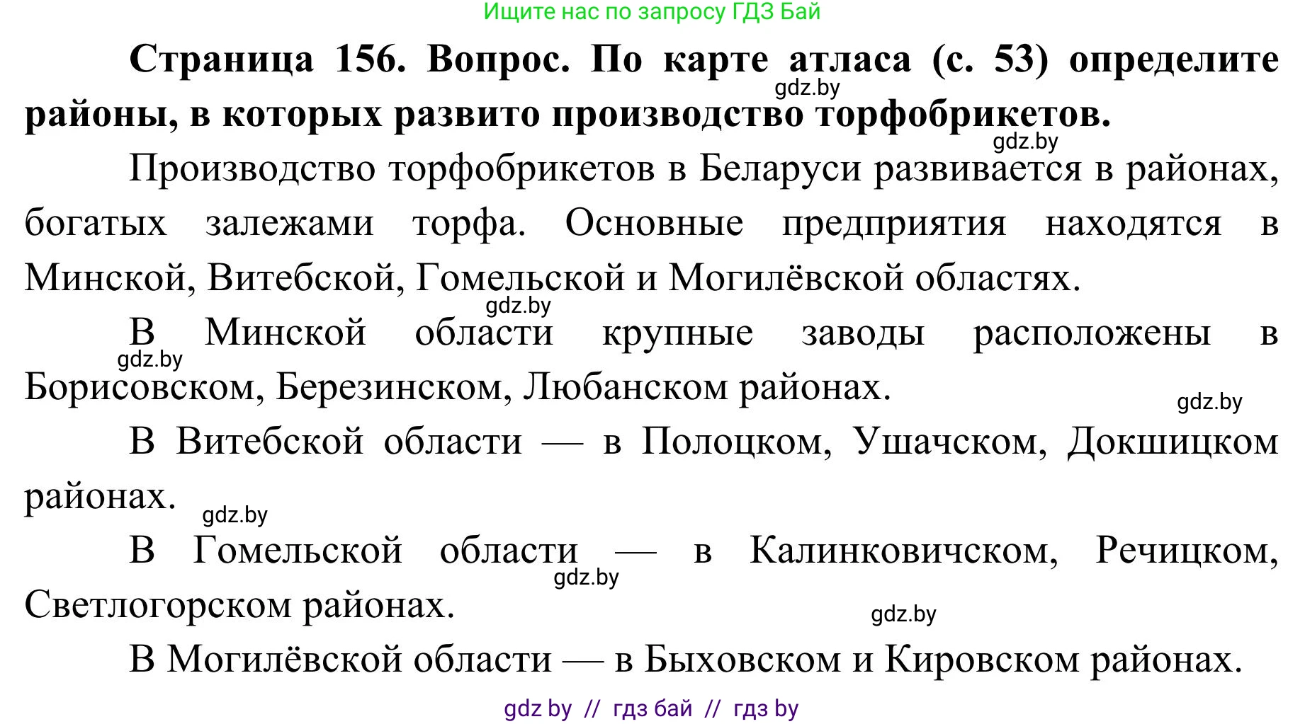 География, 9 класс Учебник, авторы: Брилевский Михаил Николаевич, Климович Алеся Владимировна, издательство Адукацыя i выхаванне, Минск, 2025, страница 156, Решение 2025