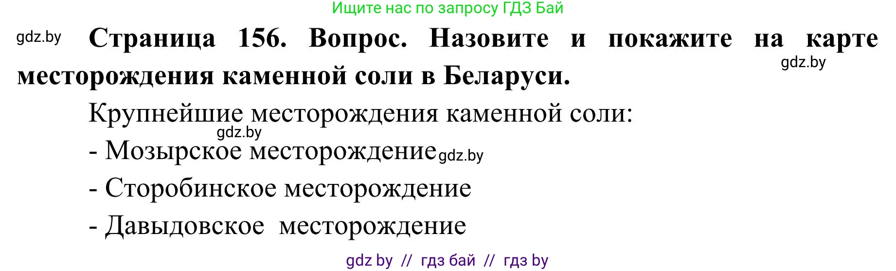 География, 9 класс Учебник, авторы: Брилевский Михаил Николаевич, Климович Алеся Владимировна, издательство Адукацыя i выхаванне, Минск, 2025, страница 156, Решение 2025