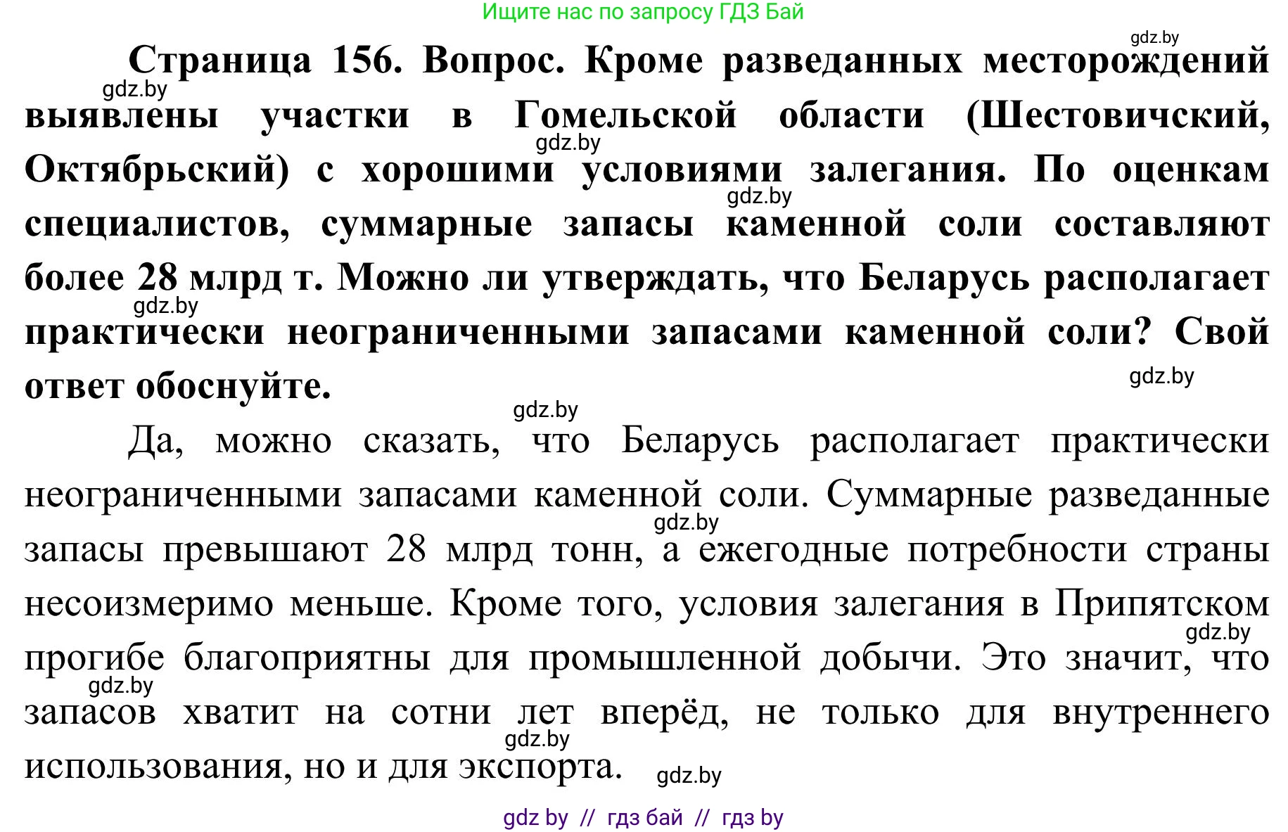 География, 9 класс Учебник, авторы: Брилевский Михаил Николаевич, Климович Алеся Владимировна, издательство Адукацыя i выхаванне, Минск, 2025, страница 156, Решение 2025