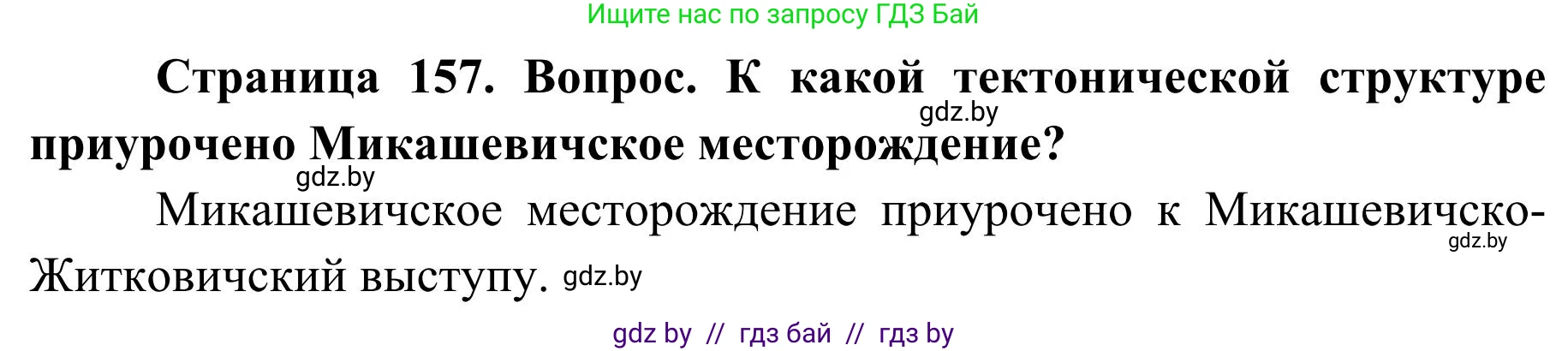 География, 9 класс Учебник, авторы: Брилевский Михаил Николаевич, Климович Алеся Владимировна, издательство Адукацыя i выхаванне, Минск, 2025, страница 157, Решение 2025