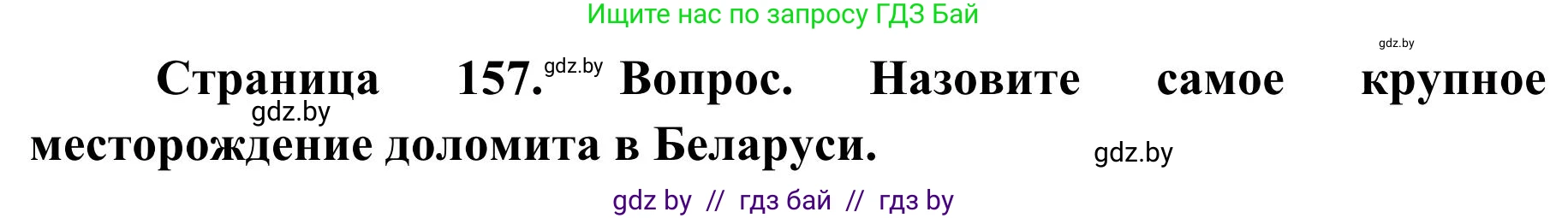 География, 9 класс Учебник, авторы: Брилевский Михаил Николаевич, Климович Алеся Владимировна, издательство Адукацыя i выхаванне, Минск, 2025, страница 157, Решение 2025
