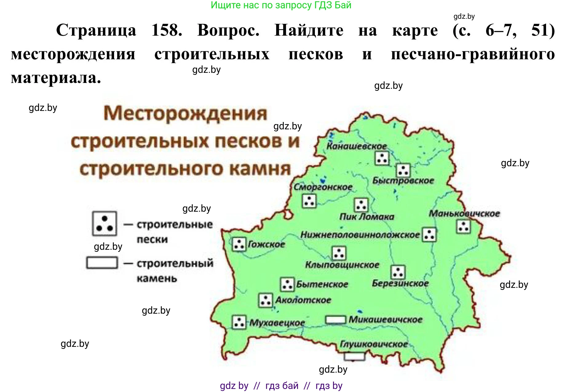 География, 9 класс Учебник, авторы: Брилевский Михаил Николаевич, Климович Алеся Владимировна, издательство Адукацыя i выхаванне, Минск, 2025, страница 158, Решение 2025