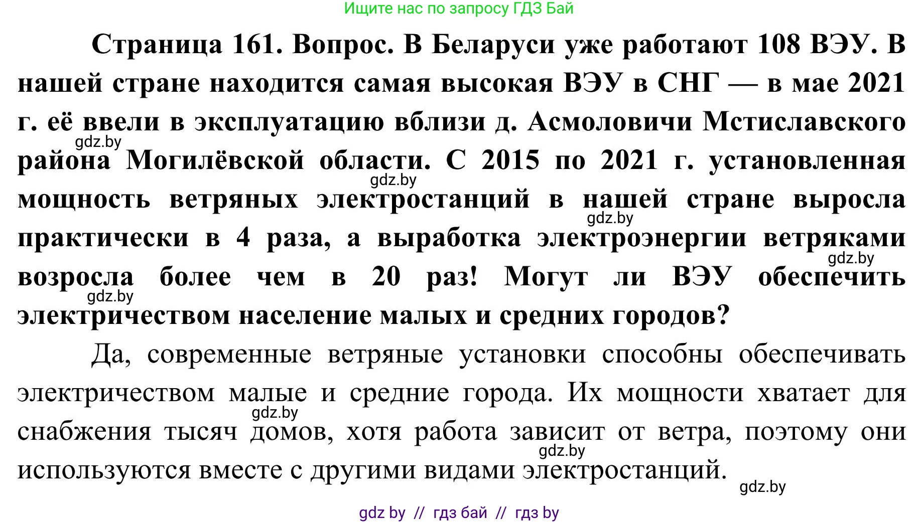 География, 9 класс Учебник, авторы: Брилевский Михаил Николаевич, Климович Алеся Владимировна, издательство Адукацыя i выхаванне, Минск, 2025, страница 161, Решение 2025