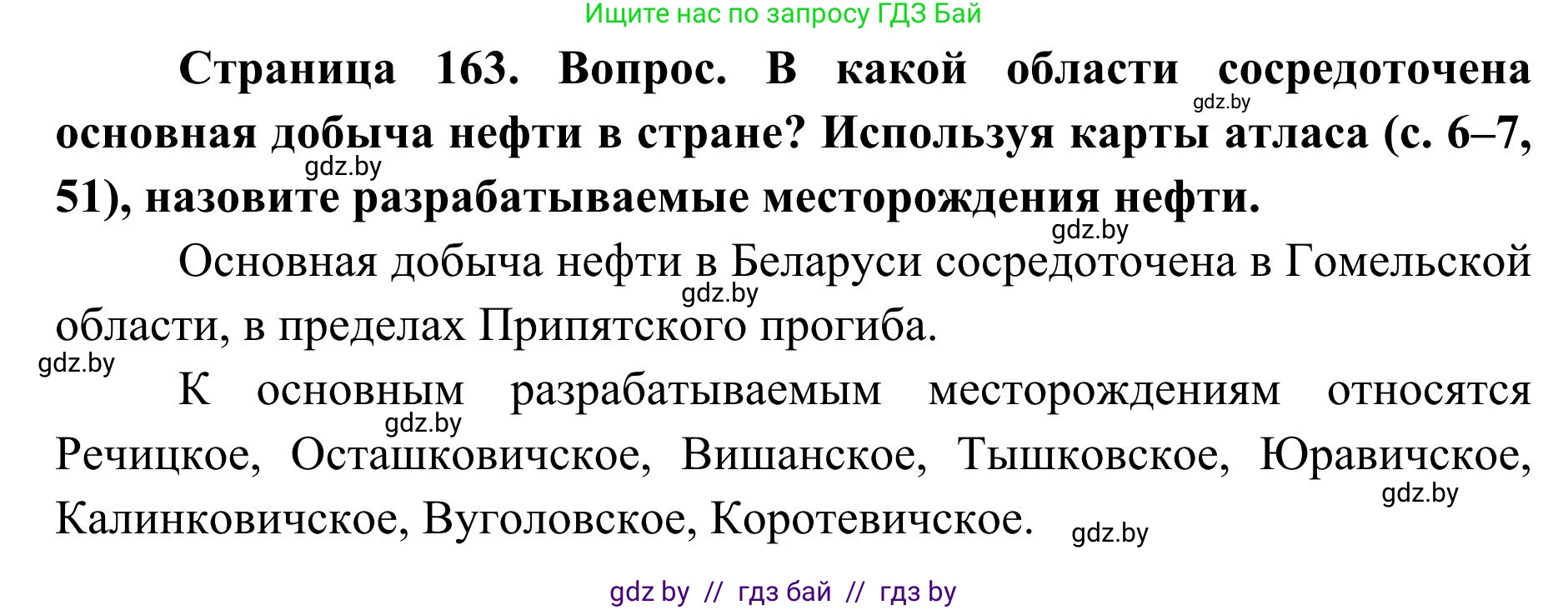 География, 9 класс Учебник, авторы: Брилевский Михаил Николаевич, Климович Алеся Владимировна, издательство Адукацыя i выхаванне, Минск, 2025, страница 163, Решение 2025