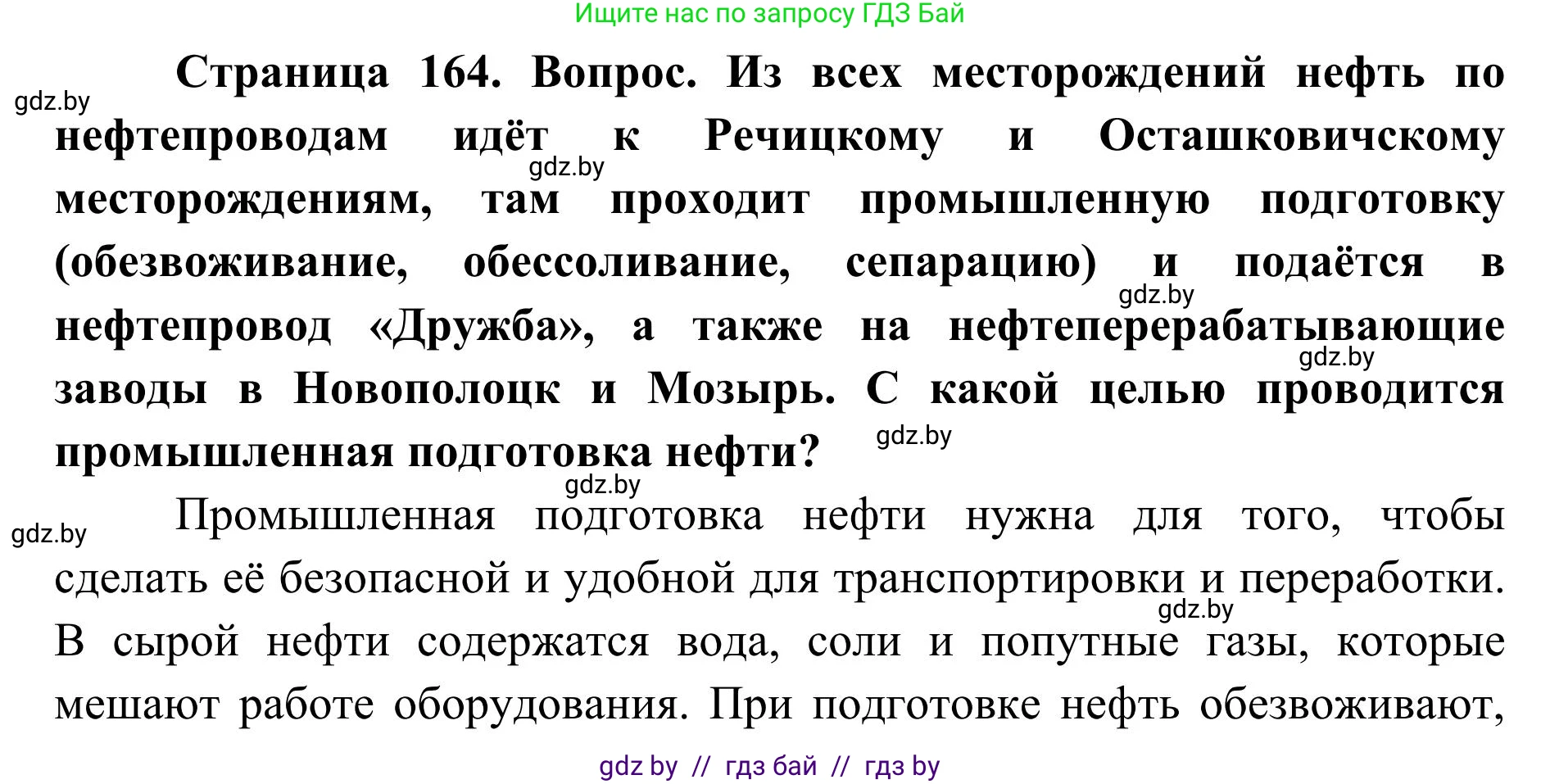 География, 9 класс Учебник, авторы: Брилевский Михаил Николаевич, Климович Алеся Владимировна, издательство Адукацыя i выхаванне, Минск, 2025, страница 164, Решение 2025