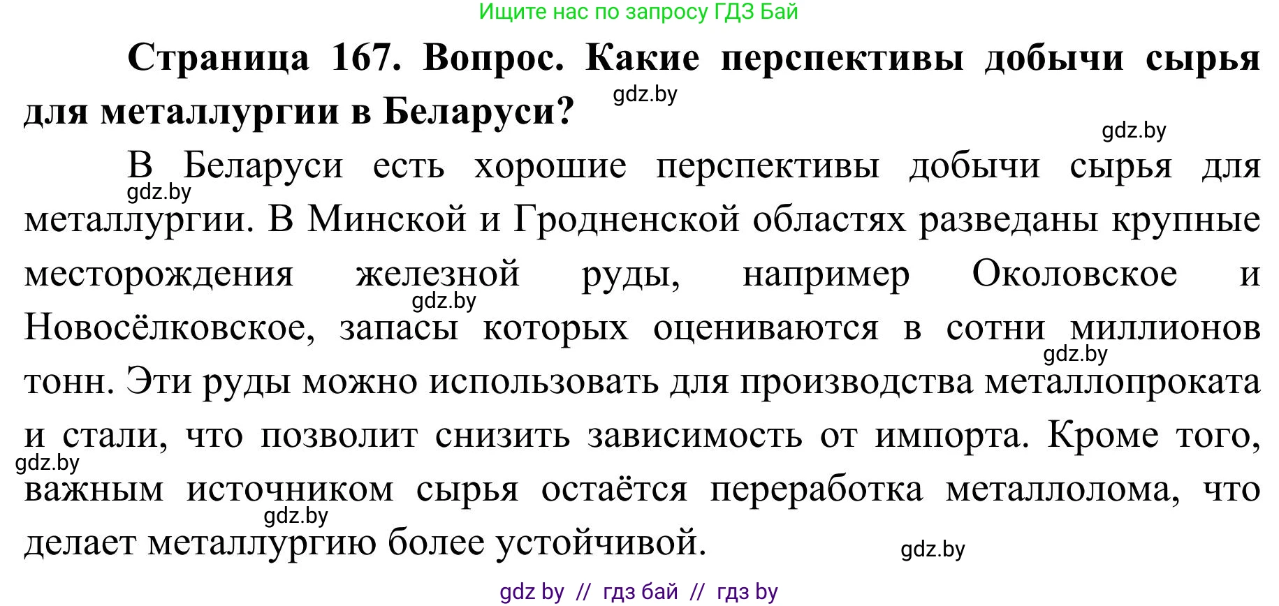 География, 9 класс Учебник, авторы: Брилевский Михаил Николаевич, Климович Алеся Владимировна, издательство Адукацыя i выхаванне, Минск, 2025, страница 167, Решение 2025